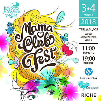 3-4 марта пройдет фестиваль MamaClubFest для будущих родителей и семей с детьми