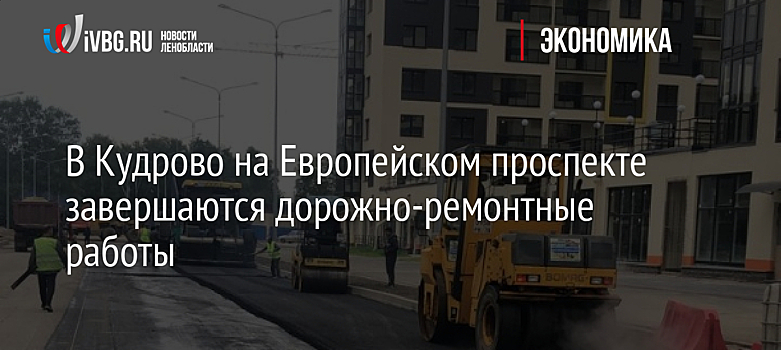 В Кудрово на Европейском проспекте завершаются дорожно-ремонтные работы