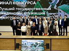 В Нижегородской области подвели итоги конкурса госслужащих-2025
