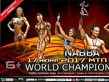 В Самаре пройдет чемпионат мира NABBA World Championship