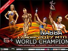 В Самаре пройдет чемпионат мира NABBA World Championship