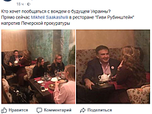 Саакашвили застукали с незнакомкой в киевском ресторане