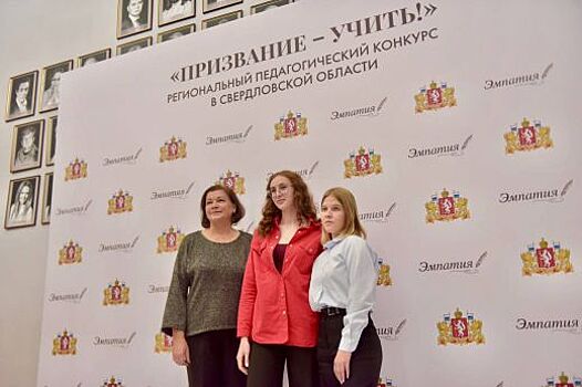 Регистрация на конкурс для педагогов Свердловской области «Призвание – учить!» продлена до 16 января