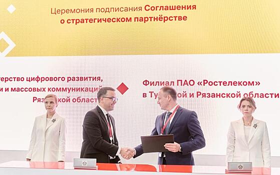 «Ростелеком» и минцифры Рязанской области подписали соглашение о сотрудничестве