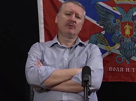 «Я военный пенсионер!»: Стрелков открестился от роли заменителя Пригожина в политике