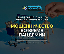 Нижегородцев приглашают на онлайн-конференцию «Мошенничество во время пандемии»