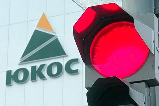 Конституционный суд великодушно разрешил России не выплачивать ЮКОСу 57 млрд долларов, но что взамен