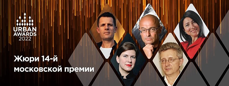 Названы первые члены жюри московской премии Urban Awards