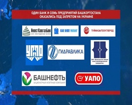 Предприятия Башкортостана попали под украинские санкции. Итоги недели