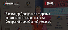 Александр Дрозденко поздравил юного теннисиста из поселка Сиверский с серебряной медалью