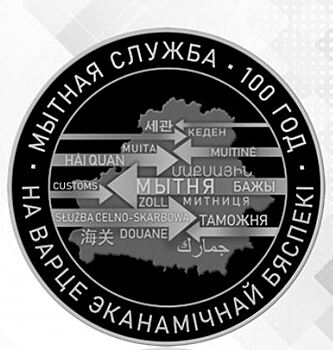 Мытня на 1 и 20 рублях Беларуси, посвященных таможенной службе 