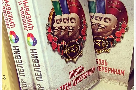 Самым популярным романом Пелевина стал «KGBT+»