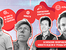 Безопасное возвращение в офисы, новости недели и тренды криптографии на канале Positive Technologies