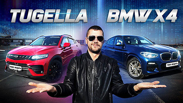 «Китаец» соревнуется с БМВ! Новый Geely Tugella против подержанного BMW X4