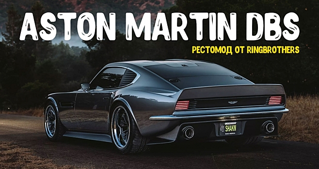 Ringbrothers превратили старый Aston Martin DBS в шикарный рестомод