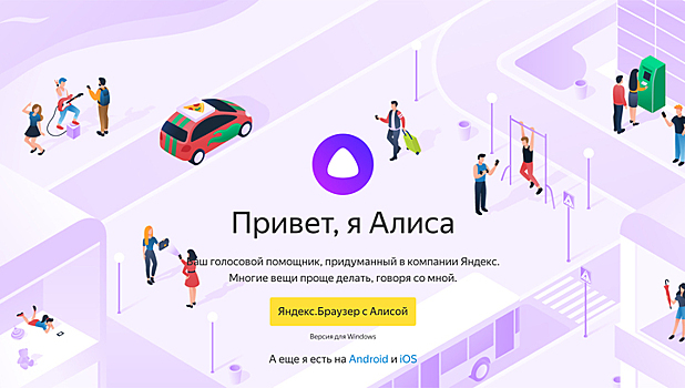 "Алиса" от "Яндекса" заработает в сторонних браузерах