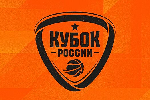 Расписание «Финала четырёх» Кубка России по баскетболу 16 марта