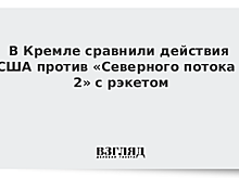 Кремль ответил на угрозы США "Северному потоку-2"