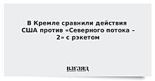 Кремль ответил на угрозы США "Северному потоку-2"