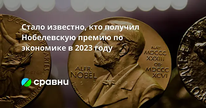 Стало известно, кто получил Нобелевскую премию по экономике в 2023 году