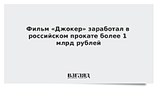 Фильм «Джокер» заработал в российском прокате более 1 млрд рублей