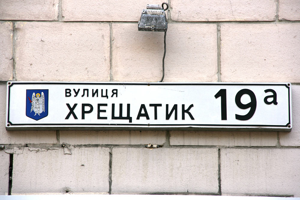 Крещатик, Киев, Украина, Европа