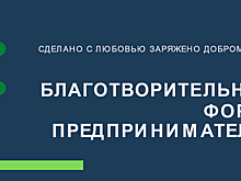 В Красногорске 5 марта состоится благотворительный форум предпринимателей