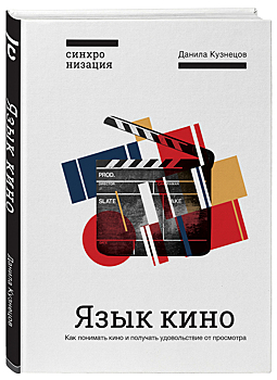 Данила Кузнецов: «Язык кино. Как понимать кино и получать удовольствие от просмотра»