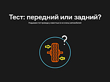 Тест: передний или задний?