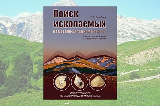 Уникальный путеводитель по поиску ископаемых переиздали на Кубани