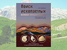 Уникальный путеводитель по поиску ископаемых переиздали на Кубани