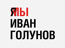 Журналисты «Ленты.ру» выражают поддержку Ивану Голунову