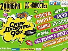 Челябинцев зовут на Супердискотеку 90-х