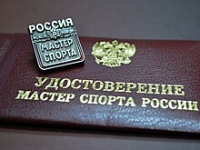 Саратовские спортсмены получили звания «мастеров спорта»