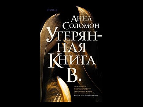 Новый роман Анны Соломон «Утерянная Книга В.»