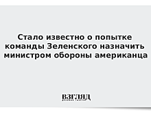 Стало известно о попытке команды Зеленского назначить министром обороны американца