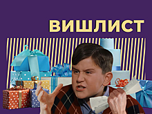 Что такое вишлист и как его правильно составить. Объясняем простыми словами