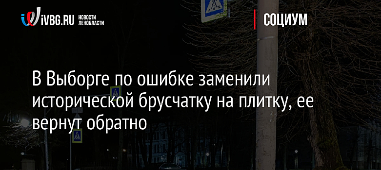 В Выборге по ошибке заменили историческую брусчатку на плитку, ее вернут обратно