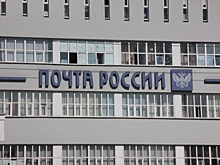 «Почта России» за девять месяцев работы перешла от убытка к прибыли