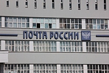«Почта России» за девять месяцев работы перешла от убытка к прибыли
