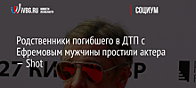 Родственники погибшего в ДТП с Ефремовым мужчины простили актера — Shot