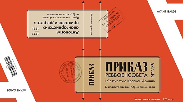 Приказ Реввоенсовета № 279 / Антология авангардистских приказов и декретов 1917–1924 годов