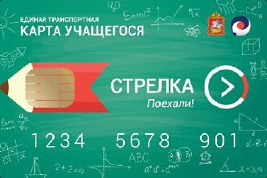 Школьники Подмосковья должны подтвердить право пользования «Стрелкой» к учебному году