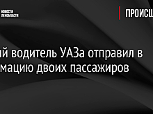 Пьяный водитель УАЗа отправил в реанимацию двоих пассажиров