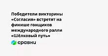 Победители викторины «Согласия» встретят на финише гонщиков международного ралли «Шёлковый путь»