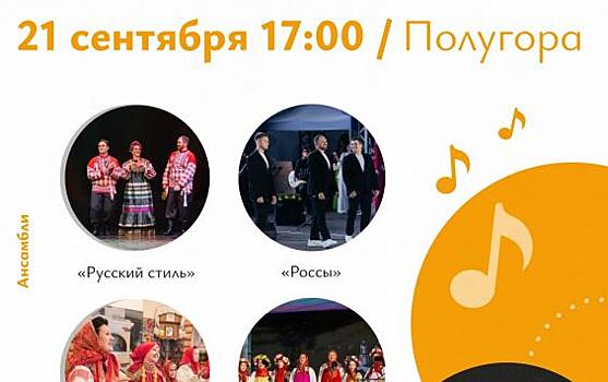 В Курске на Полугоре пройдёт концерт «Есть у русской песни крылья»