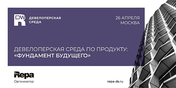 Девелоперская среда по продукту: что, для кого и как строить?