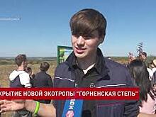 В Красносулинском районе открыли новый экологический маршрут - "Горненская степь"