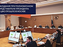Заседание при полномочном представителе Президента в ЦФО прошло в Москве