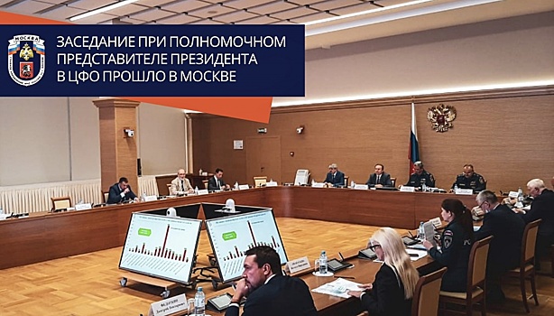Заседание при полномочном представителе Президента в ЦФО прошло в Москве